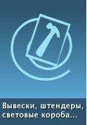 Изготовление наружной рекламы в Минске: объёмные буквы, световые короба, вывески, штендеры